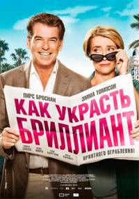 Как украсть бриллиант