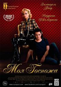 Моя Госпожа