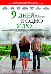 9 дней и одно утро