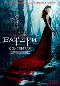 Кровавая леди Батори