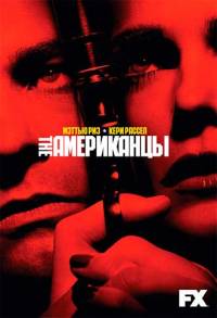 Американцы 3 сезон