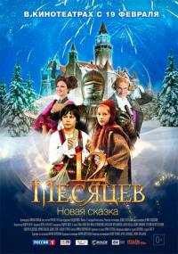12 месяцев. Новая сказка