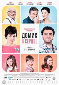 Домик в сердце