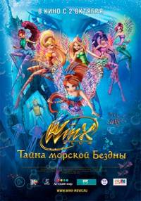 Клуб Винкс: Тайна морской бездны