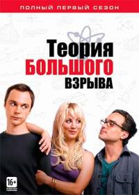 Теория большого взрыва 8 сезон