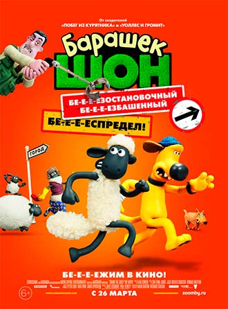 Барашек Шон