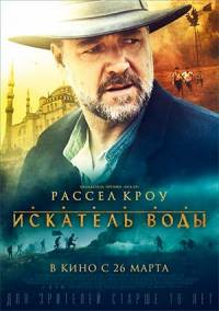 Искатель воды