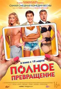 Полное превращение