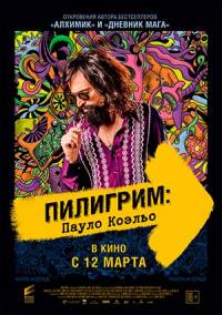 Пилигрим: Пауло Коэльо