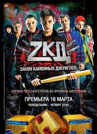 Закон каменных джунглей 1 сезон