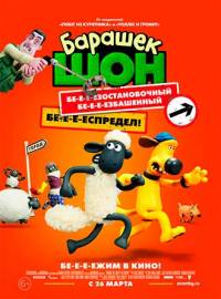 Барашек Шон