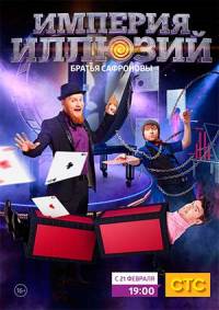 Империя Иллюзий: Братья Сафроновы