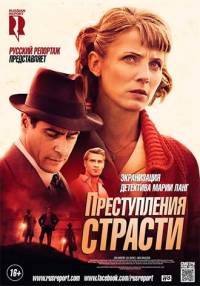 Преступления страсти