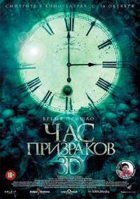 Час призраков 2