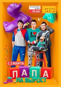 Папа на вырост 1 сезон