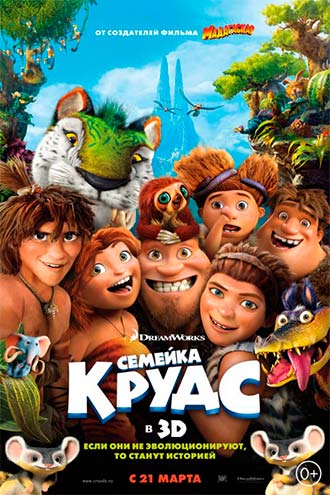 Семейка Крудс