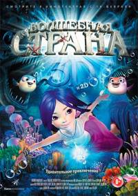 Волшебная страна