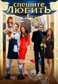 Спешите любить