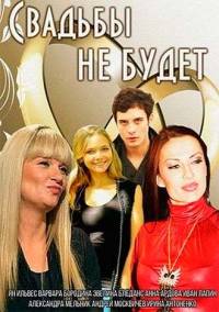 Свадьбы не будет