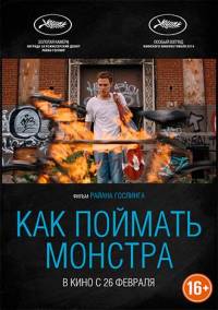 Как поймать монстра