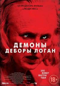 Демоны Деборы Логан