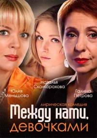 Между нами, девочками