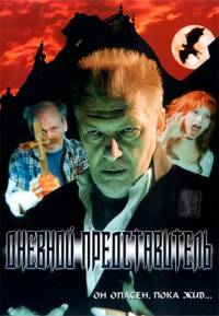 Дневной представитель