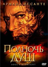 Полночь душ