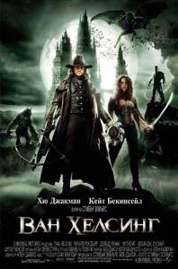 Ван Хельсинг