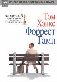 Форрест Гамп