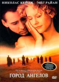 Город ангелов