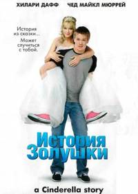 История Золушки