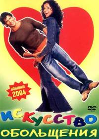 Пять правил соблазнения / Искусство обольщения