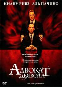 Адвокат дьявола