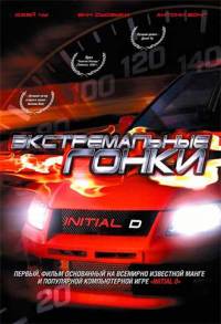 Экстремальные гонки / Гонки сектора D