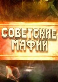 Советские мафии