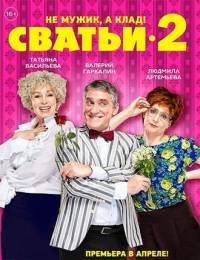 Сватьи 2