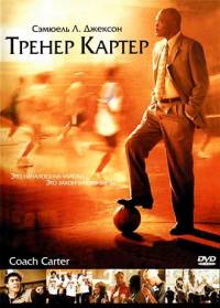 Тренер Картер