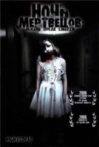 Ночь мертвецов: Жизнь после смерти