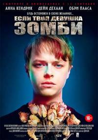Если твоя девушка – зомби