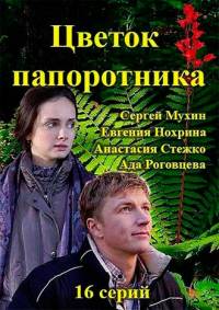 Цветок папоротника