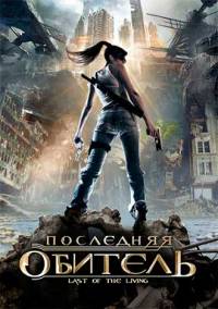 Последняя обитель / Последний из живых