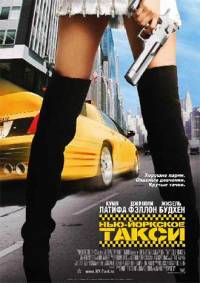 Нью-йоркское такси