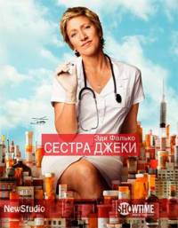 Сестра Джеки 7 сезон