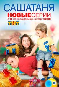 СашаТаня 3 сезон