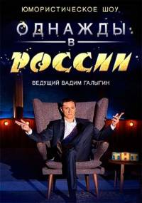 Однажды в России 1 и 2 сезон