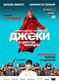 Джеки в царстве женщин