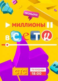 Миллионы в сети