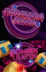 Comedy Баттл. Последний сезон