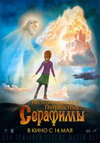 Необыкновенное путешествие Серафимы